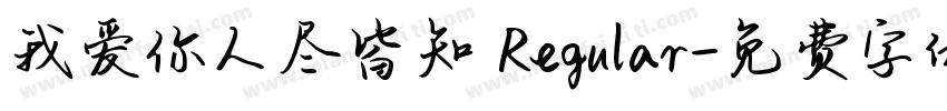 我爱你人尽皆知 Regular字体转换